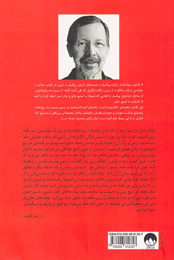 شرکت خلاقیت(خاطرات بنیانگذار پیکسار)